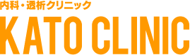 静岡県富士市の内科、透析はおもてなしの心を大切にしている加藤クリニック